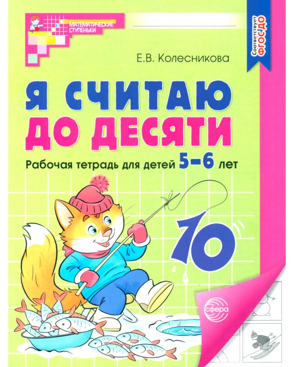 Я считаю до 5; Я считаю до 10; Я считаю до 20 (комплект из 3 тетрадей)