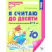 Я считаю до 5; Я считаю до 10; Я считаю до 20 (комплект из 3 тетрадей)
