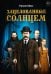 Обложка книги «Зацелованные солнцем» — Шило Руслан, ISBN 9785517139863