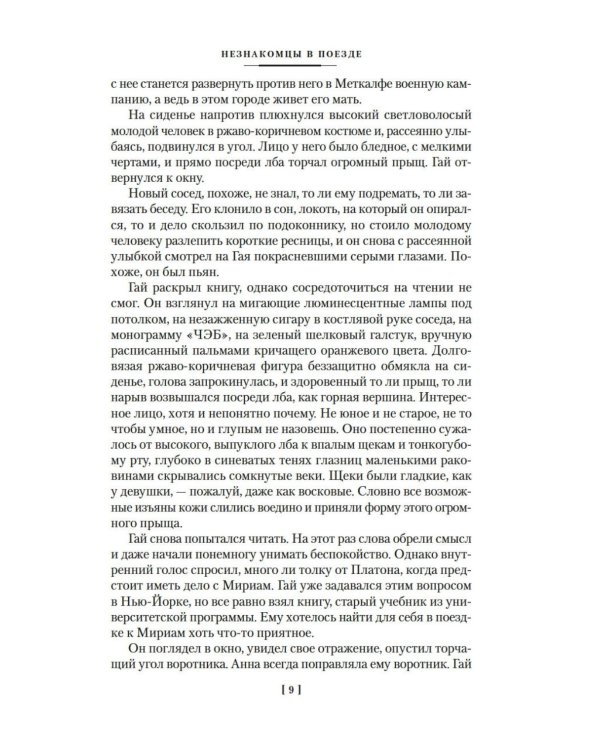 Два лика января и другие романы