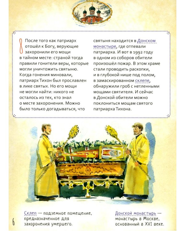Святой патриарх Тихон. Научись у святого. 2-е изд