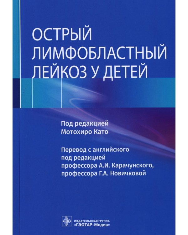 Острый лимфобластный лейкоз у детей
