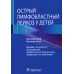 Острый лимфобластный лейкоз у детей