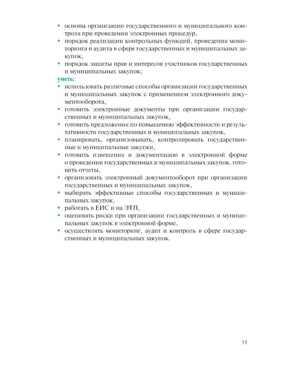 Государственные и муниципальные электронные закупки: учебник