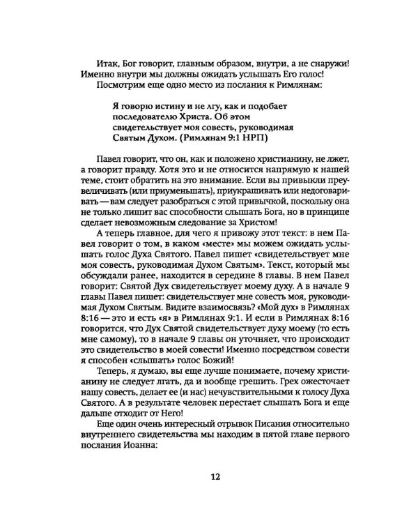 Как научиться слышать Бога?