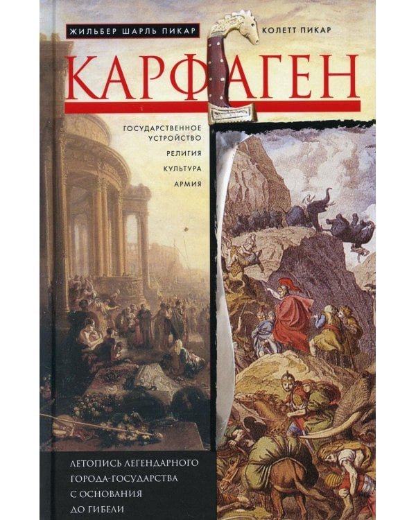Дополнительное изображение книги «Карфаген. Летопись легендарного города-государства с основания до гибели»