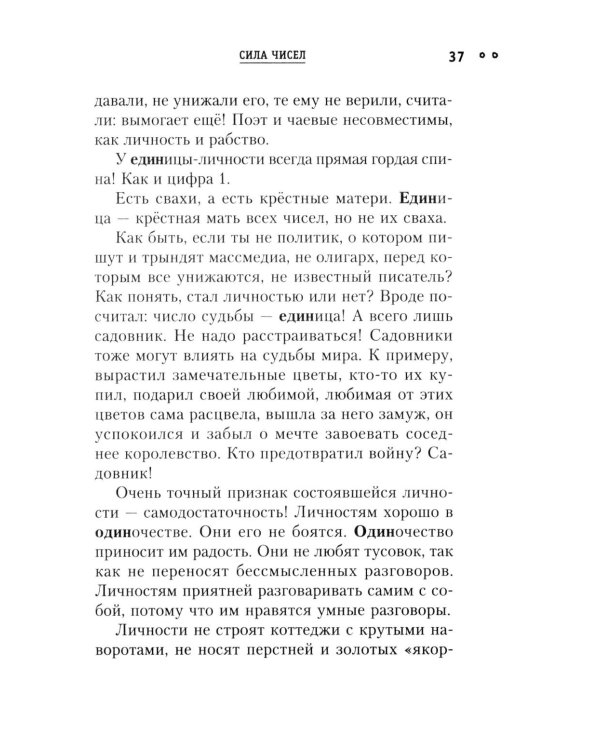 Сила чисел, или Задорная нумерология