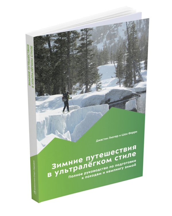 Зимние путешествия в ультралегком стиле. Полное руководство по подготовке к походам и кемпингу зимой