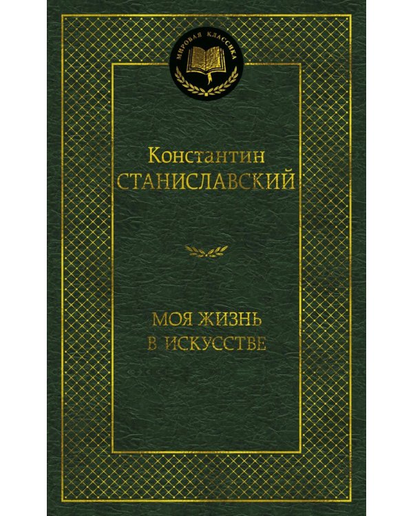Дополнительное изображение книги «Моя жизнь в искусстве»