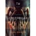 Триллеры Анны Ивановой Ты следующая