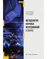 Методология научных исследований в сварке: Учебное пособие