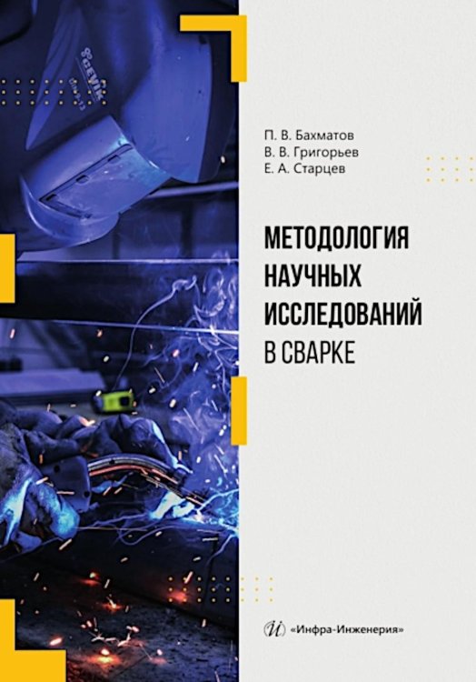 Методология научных исследований в сварке: Учебное пособие Методология научных исследований в сварке: Учебное пособие