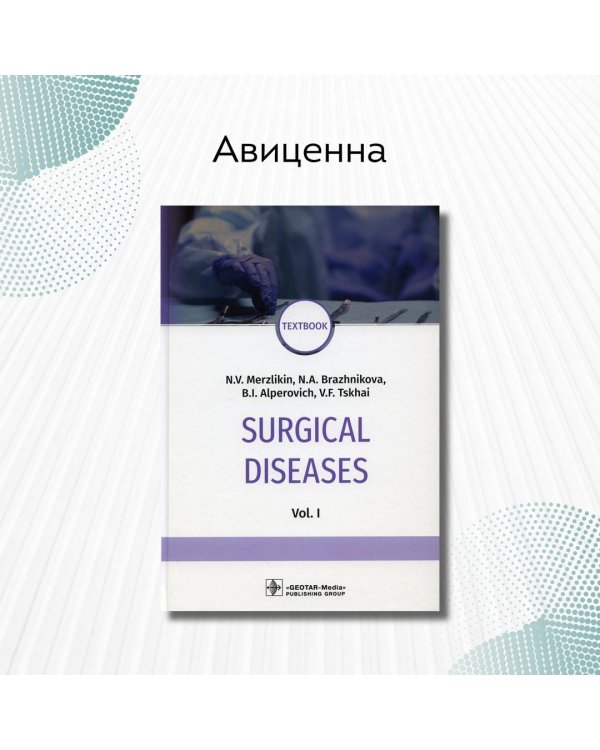 Дополнительное изображение книги «Surgical deseases. In two volumes. Volume 1»