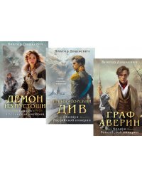 Граф Аверин. Колдун Российской империи: трилогия. (комплект из 3-х книг)