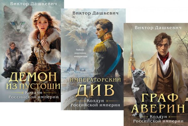 Граф Аверин. Колдун Российской империи: трилогия. (комплект из 3-х книг) Граф Аверин. Колдун Российской империи: трилогия. (комплект из 3-х книг)