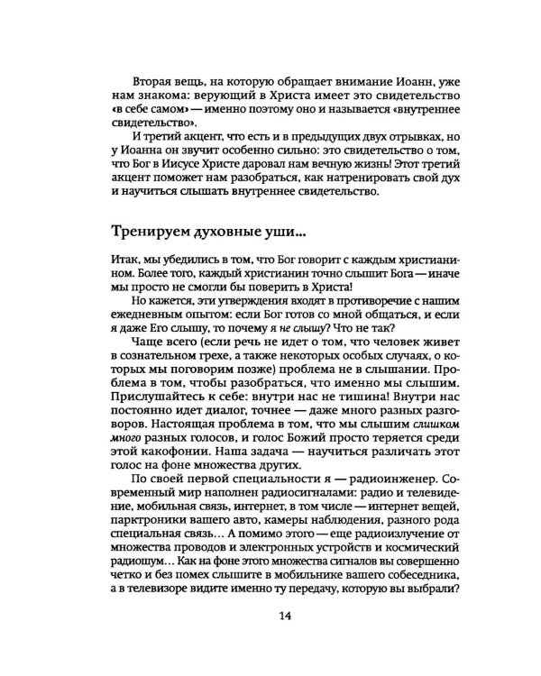 Как научиться слышать Бога?