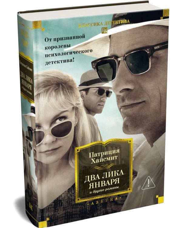 Два лика января и другие романы