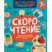 Скорочтение. 100 упражнений для беглого и осознанного чтения