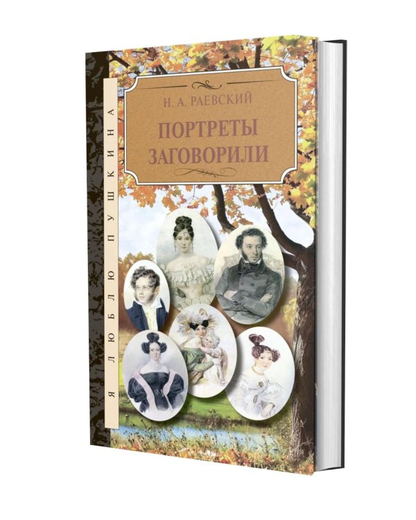 Дополнительное изображение книги «Портреты заговорили»