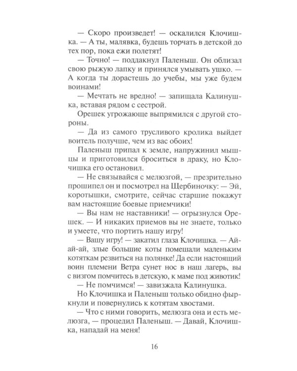 Коты-воители. Тайна Щербатой. Кн. 1. Предназначение