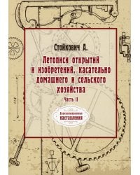Летописи открытий и изобретений, касательно домашнего и сельского хозяйства. Ч. 2 (репринтное изд.)