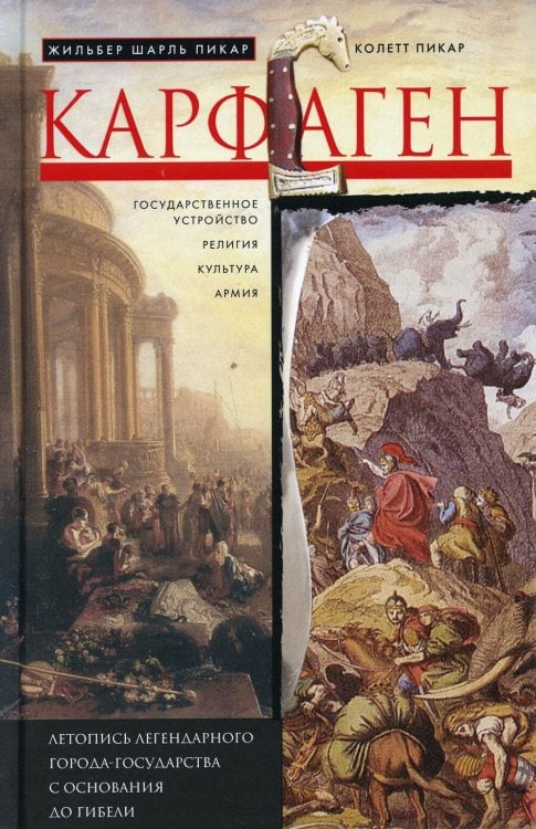 Обложка книги «Карфаген. Летопись легендарного города-государства с основания до гибели» — Пикар Колетт, ISBN 9785952455801