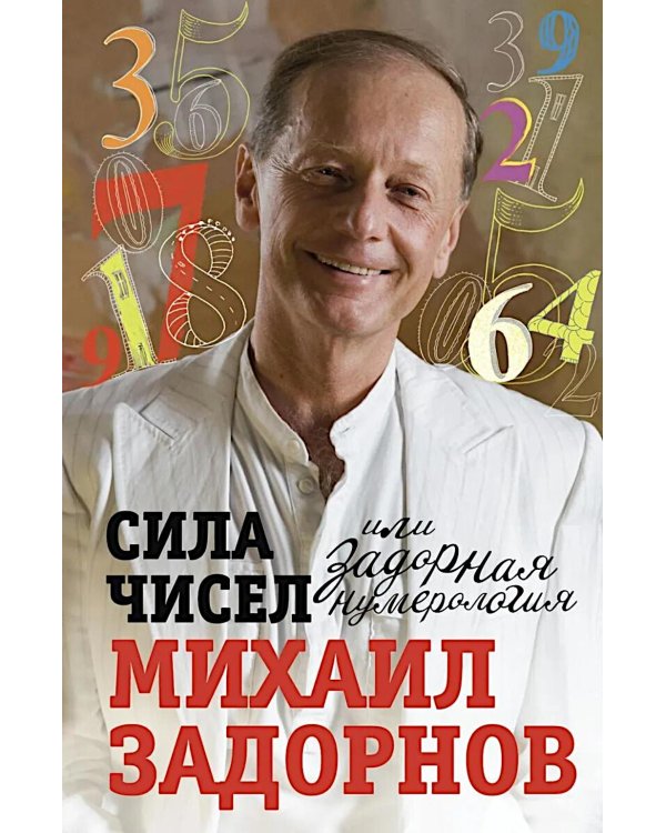 Сила чисел, или Задорная нумерология