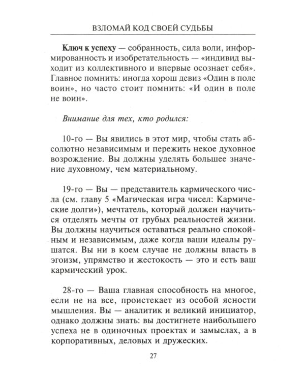 Взломай код своей судьбы, или Матрица исполнения желаний