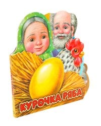 Курочка Ряба