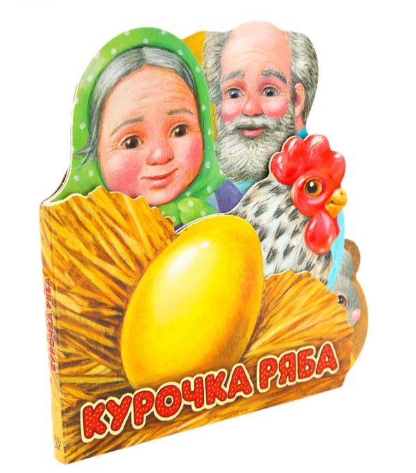 Курочка Ряба