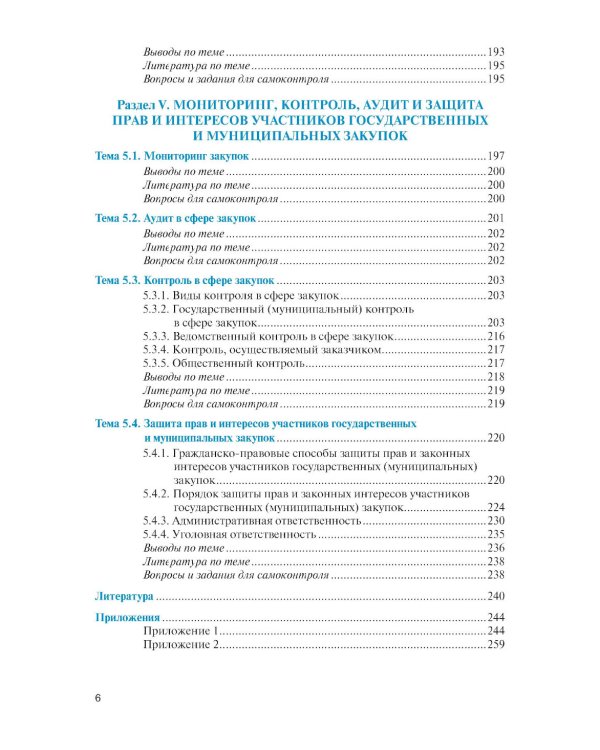 Государственные и муниципальные электронные закупки: учебник