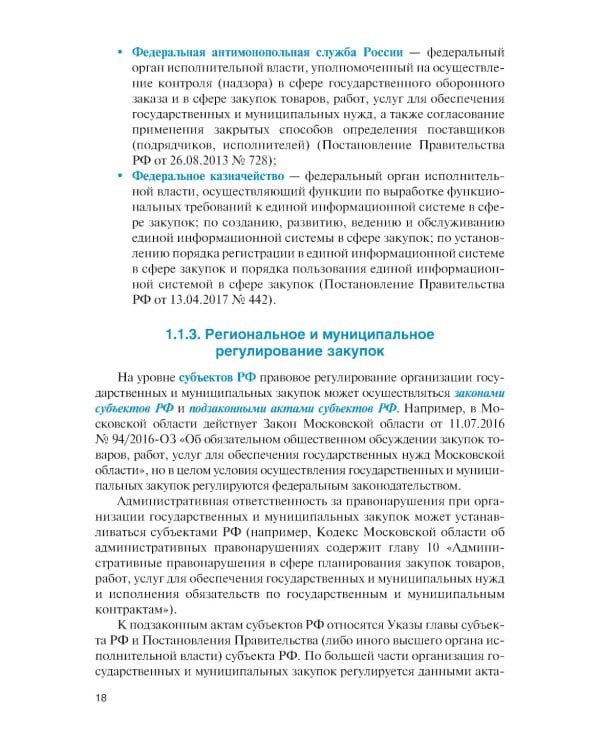 Государственные и муниципальные электронные закупки: учебник