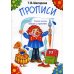 Прописи. 31-е изд., стер (черно-белые)