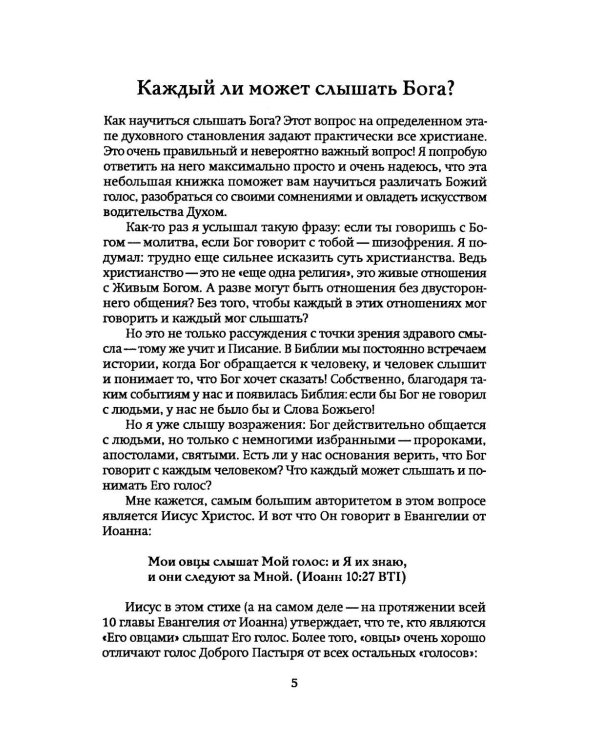 Как научиться слышать Бога?