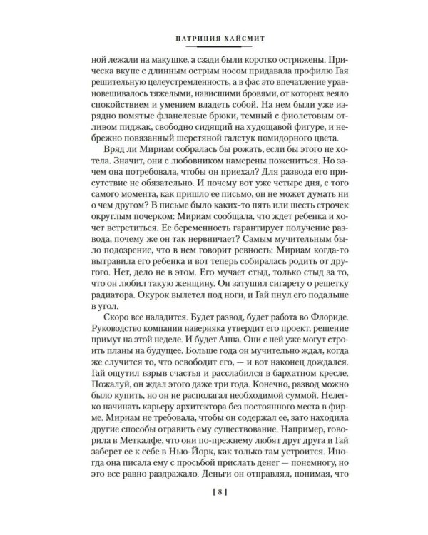 Два лика января и другие романы