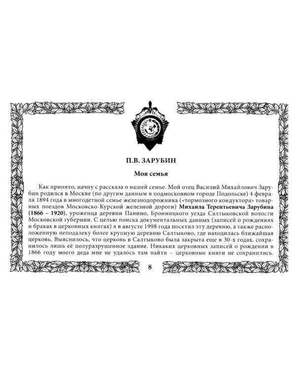 Петр Зарубин. В семье нелегалов