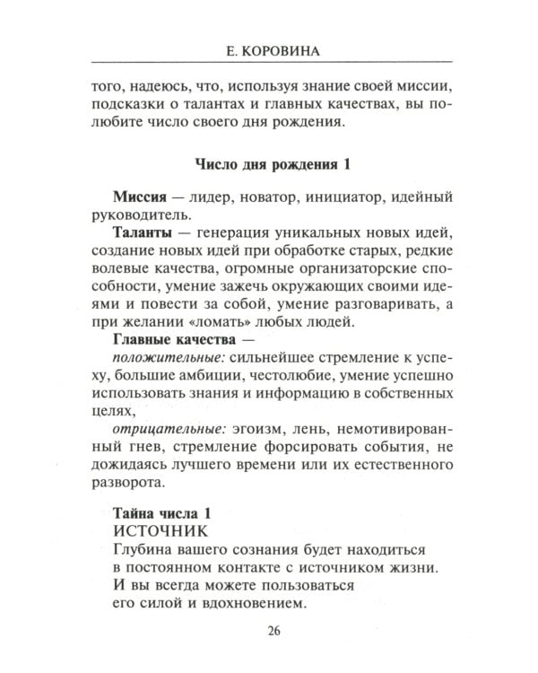Взломай код своей судьбы, или Матрица исполнения желаний