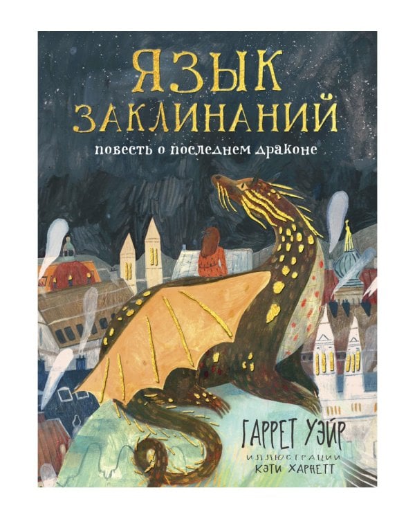 Язык заклинаний: сказочная повесть