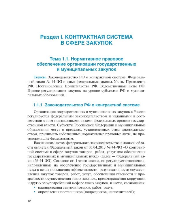 Государственные и муниципальные электронные закупки: учебник