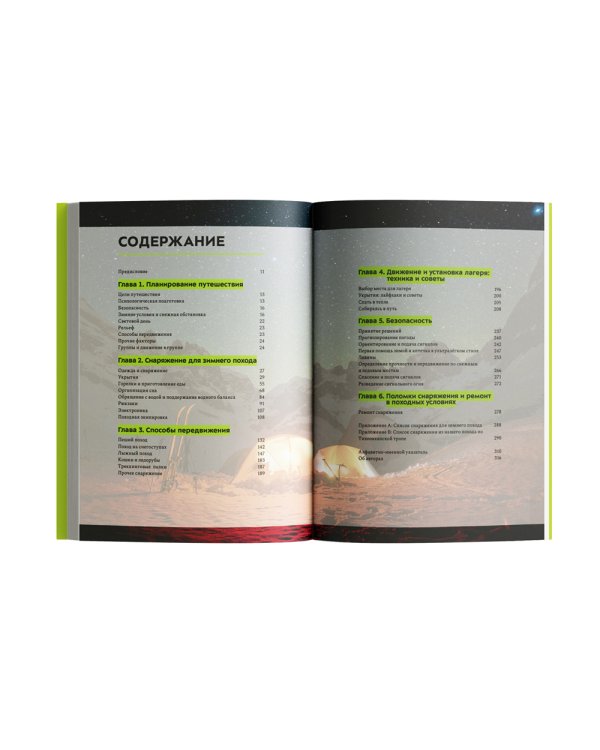 Зимние путешествия в ультралегком стиле. Полное руководство по подготовке к походам и кемпингу зимой