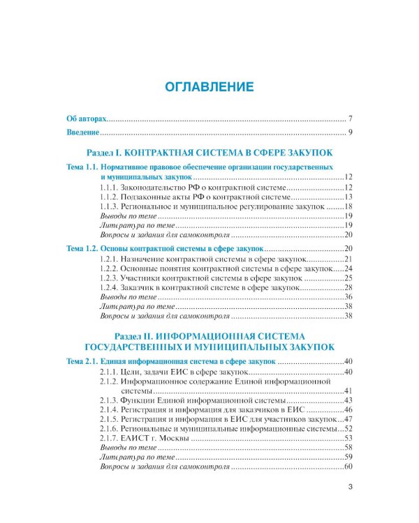 Государственные и муниципальные электронные закупки: учебник