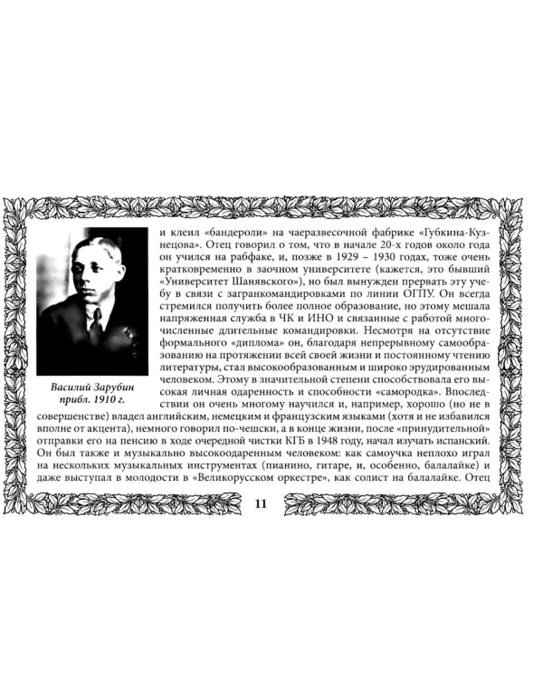 Петр Зарубин. В семье нелегалов