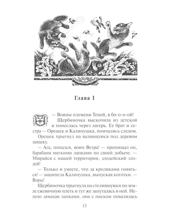 Коты-воители. Тайна Щербатой. Кн. 1. Предназначение