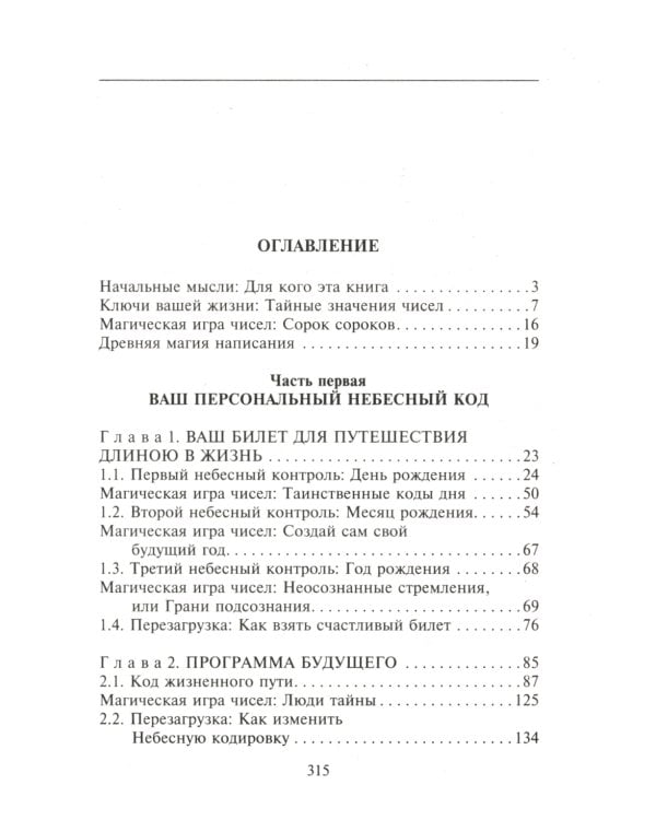 Взломай код своей судьбы, или Матрица исполнения желаний