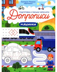 Машинки: книга-тренажер