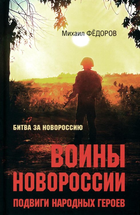 Воины Новороссии. Подвиги народных героев