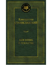 Моя жизнь в искусстве