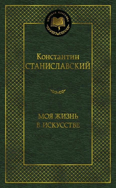 Обложка книги «Моя жизнь в искусстве» — Станиславский Константин Сергеевич, ISBN 9785389340404