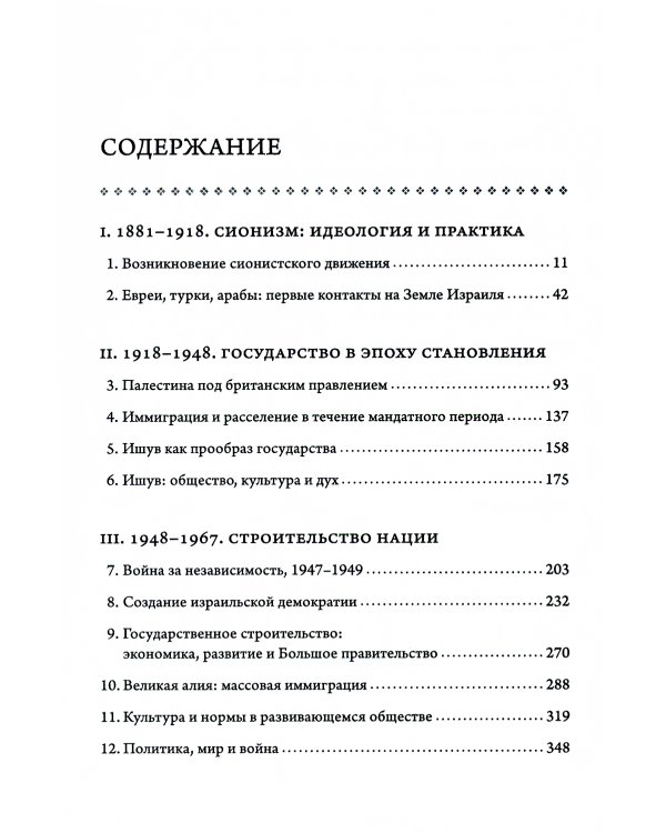 История Израиля: От истоков сионистского движения до интифады начала XXI века