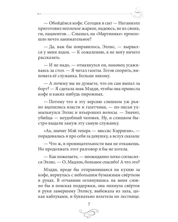 Кофе с сюрпризом. Кофейные истории 9